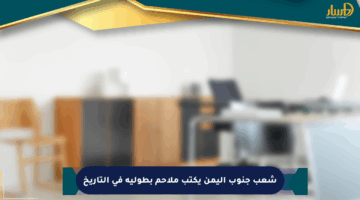 شعب جنوب اليمن يكتب ملاحم بطولية في التاريخ
